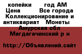 2копейки 1797 год.АМ › Цена ­ 600 - Все города Коллекционирование и антиквариат » Монеты   . Амурская обл.,Магдагачинский р-н